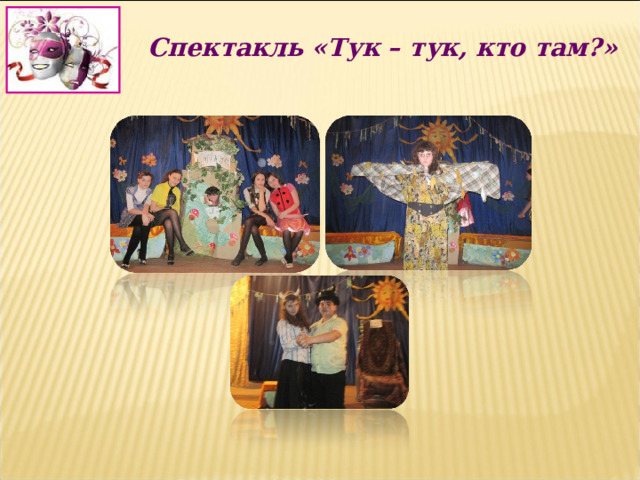 Спектакль «Тук – тук, кто там?» 
