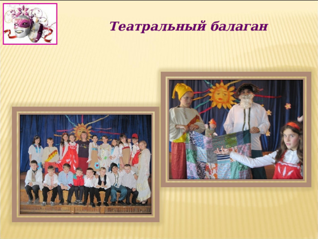 Театральный балаган 