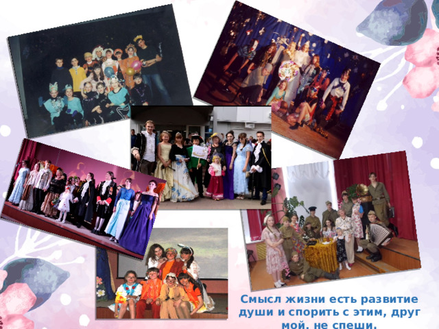 Смысл жизни есть развитие души и спорить с этим, друг мой, не спеши. 
