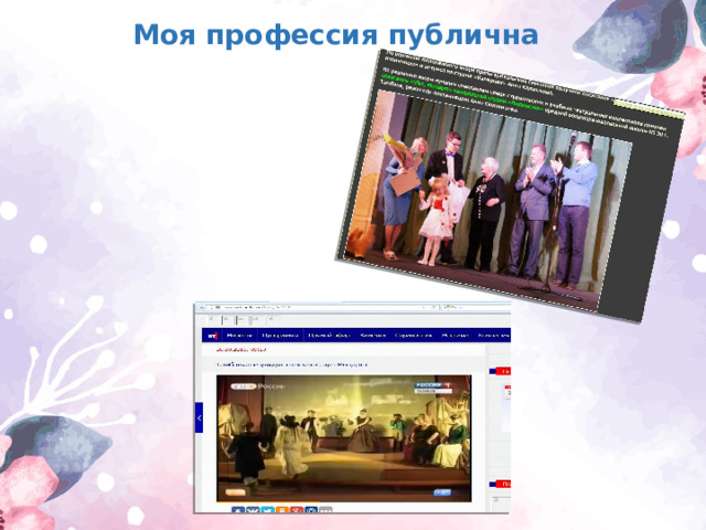 Моя профессия публична 