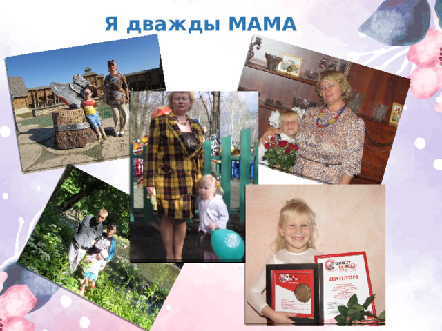 Я дважды МАМА 