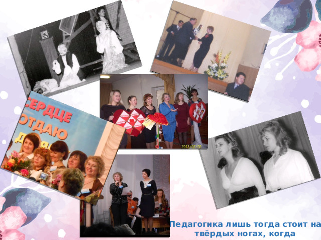 Педагогика лишь тогда стоит на твёрдых ногах, когда превращается в искусство 