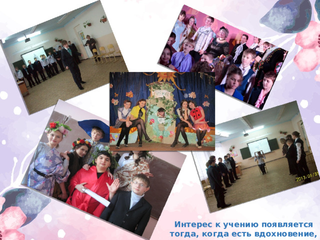 Интерес к учению появляется тогда, когда есть вдохновение, рождающееся от успеха 