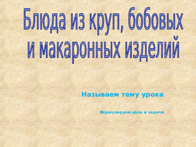 Называем тему урока   Формулируем цель и задачи 