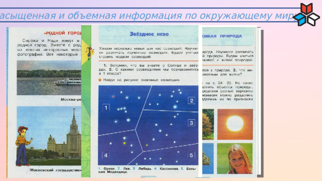Насыщенная и объемная информация по окружающему миру 