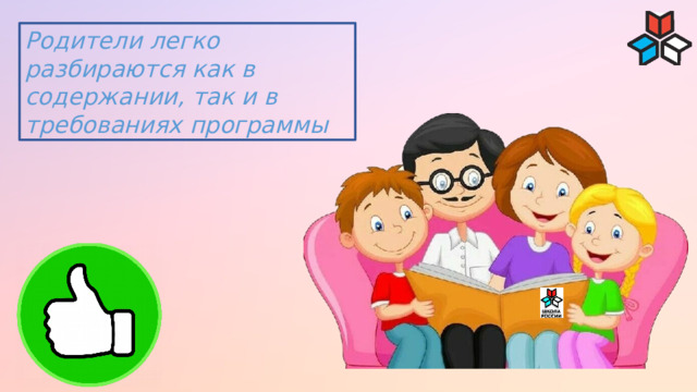 Родители легко разбираются как в содержании, так и в требованиях программы 