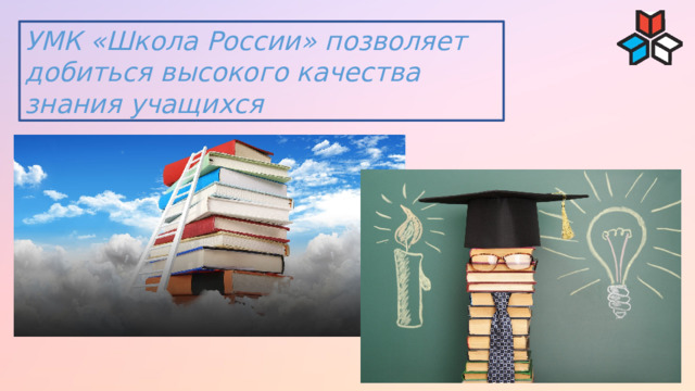 УМК «Школа России» позволяет добиться высокого качества знания учащихся 