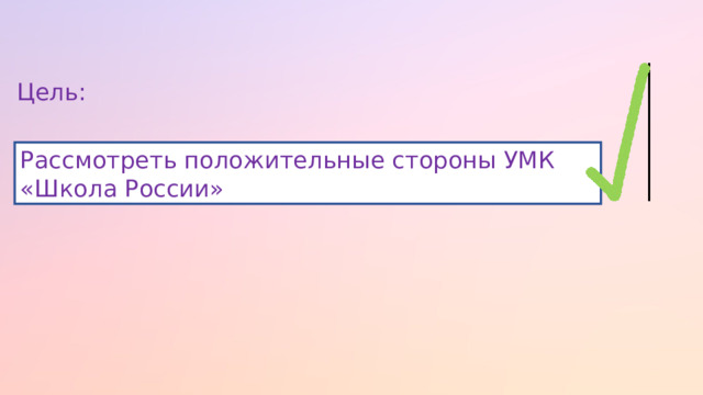 Цель: Рассмотреть положительные стороны УМК «Школа России» 
