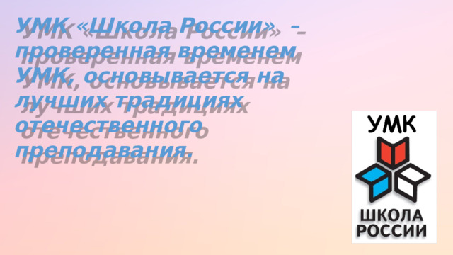 УМК «Школа России» – проверенная временем УМК, основывается на лучших традициях отечественного преподавания. 