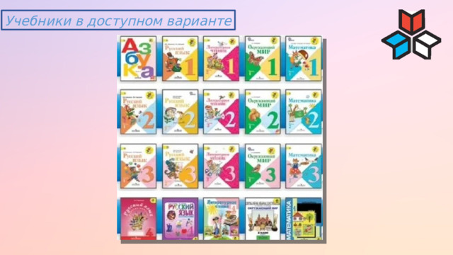Учебники в доступном варианте 