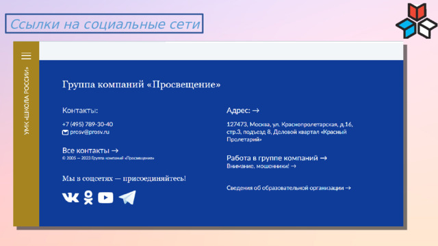 Ссылки на социальные сети 