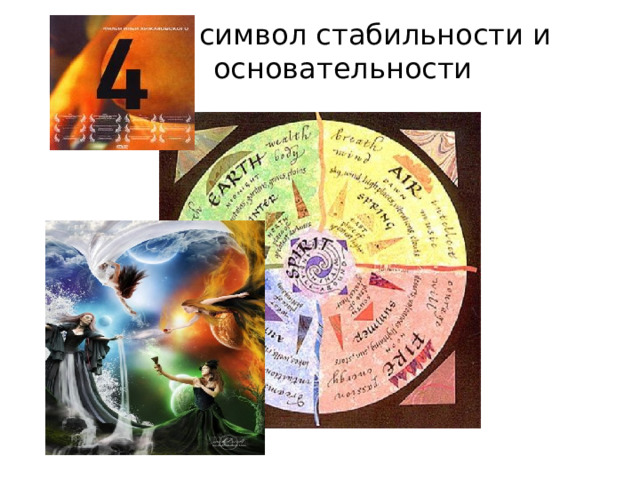 - символ стабильности и основательности 