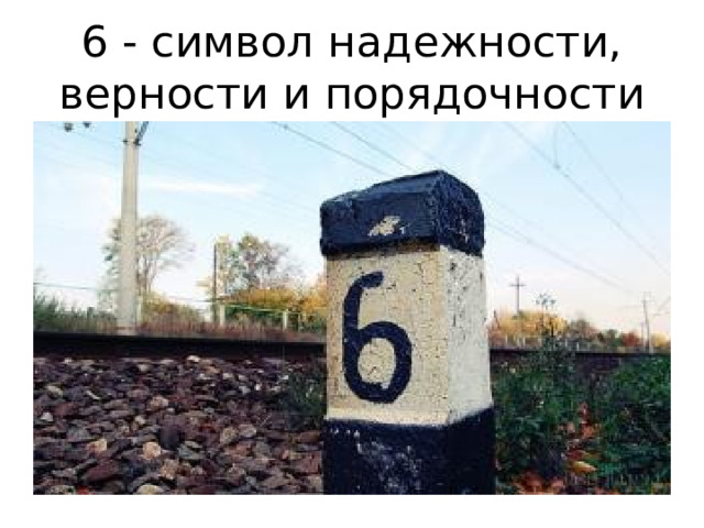 6 - символ надежности,  верности и порядочности 