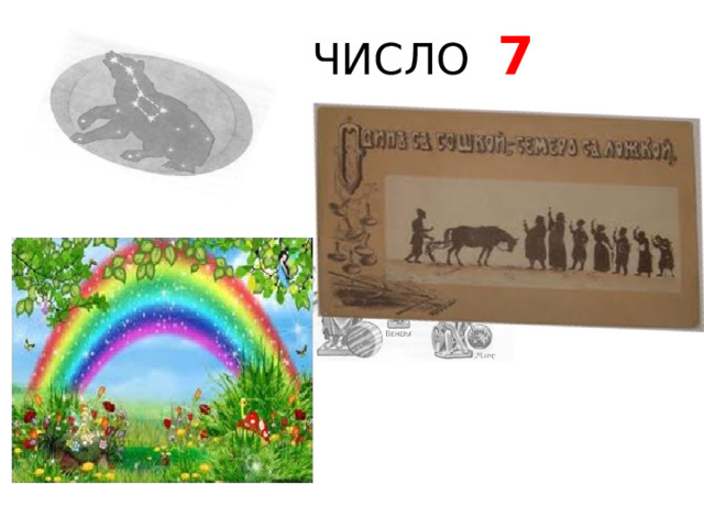 ЧИСЛО 7 