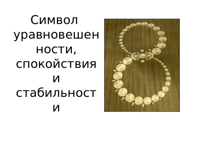 Символ уравновешенности, спокойствия и стабильности 