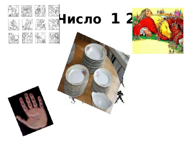 Число 1 2 