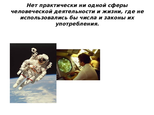 Нет практически ни одной сферы человеческой деятельности и жизни, где не использовались бы числа и законы их употребления. 