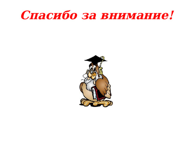 Спасибо за внимание! 