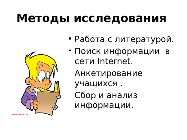 Методы исследования Работа с литературой. Поиск информации в сети Internet . Анкетирование учащихся . Сбор и анализ информации.   