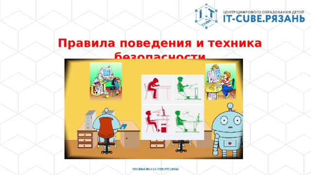 Правила поведения и техника безопасности  