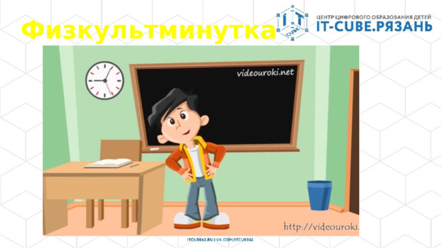 Физкультминутка 