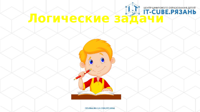Логические задачи  