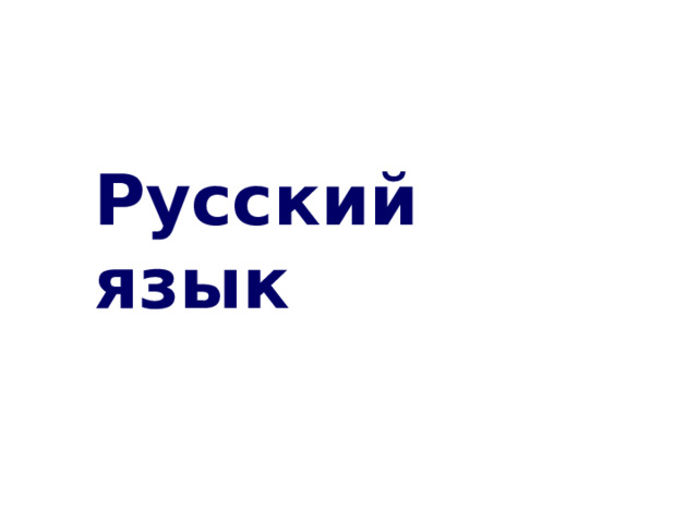 Русский язык 