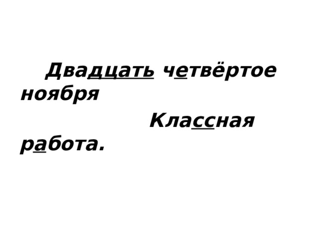  Два дцать ч е твёртое ноября  Кла сс ная р а бота. 