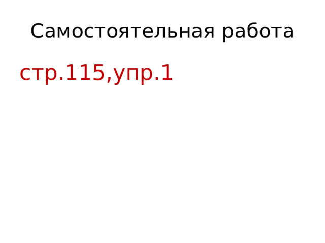 Самостоятельная работа стр.115,упр.1 