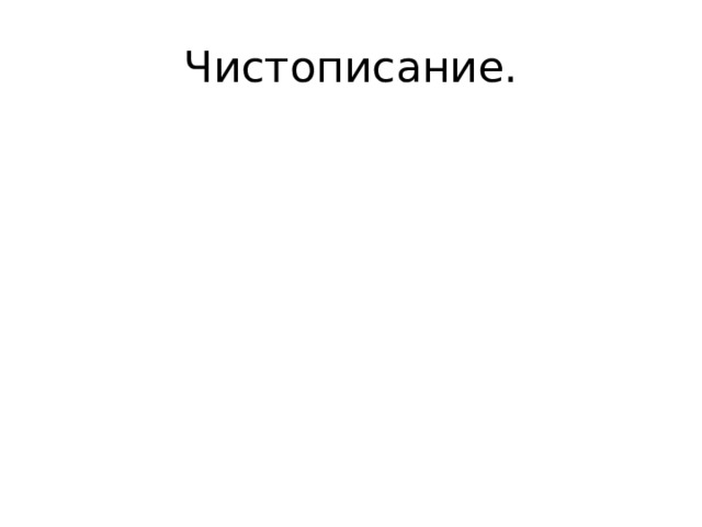 Чистописание. 