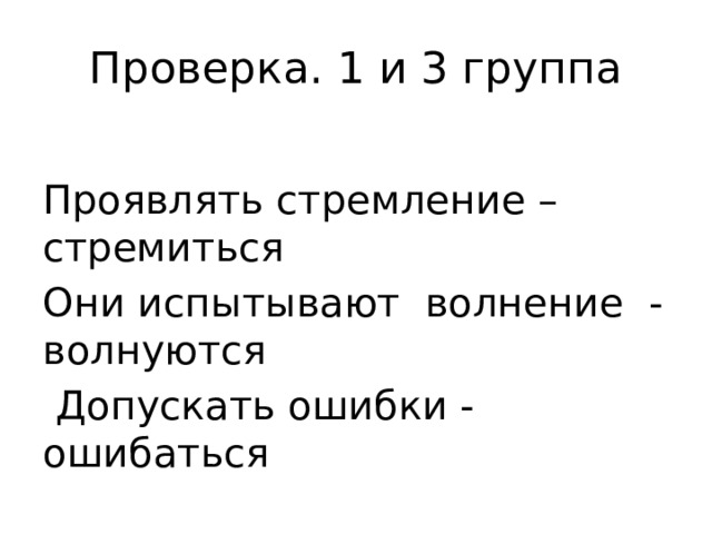 Проверка. 1 и 3 группа Проявлять стремление – стремиться Они испытывают волнение - волнуются  Допускать ошибки - ошибаться 