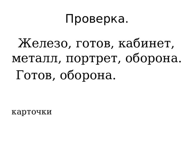 Проверка.  Железо, готов, кабинет, металл, портрет, оборона.  Готов, оборона. карточки 