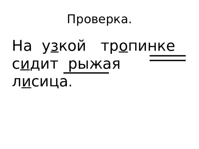 Проверка. На у з кой тр о пинке с и дит рыжая л и сица . 