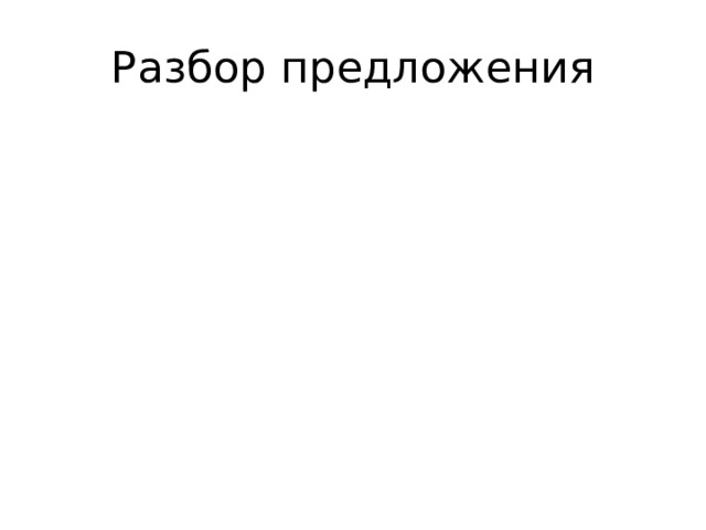 Разбор предложения 