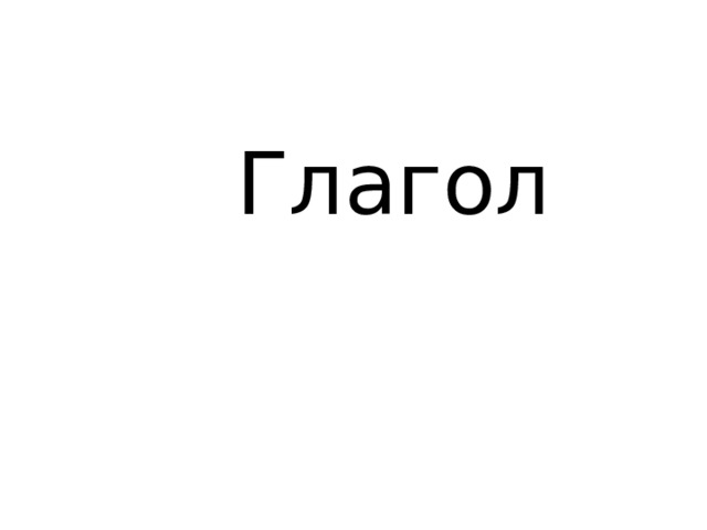  Глагол 