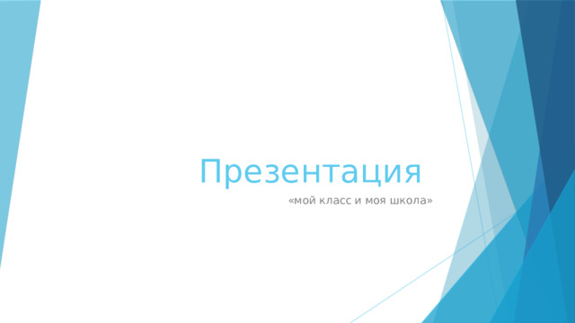 Презентация «мой класс и моя школа» 