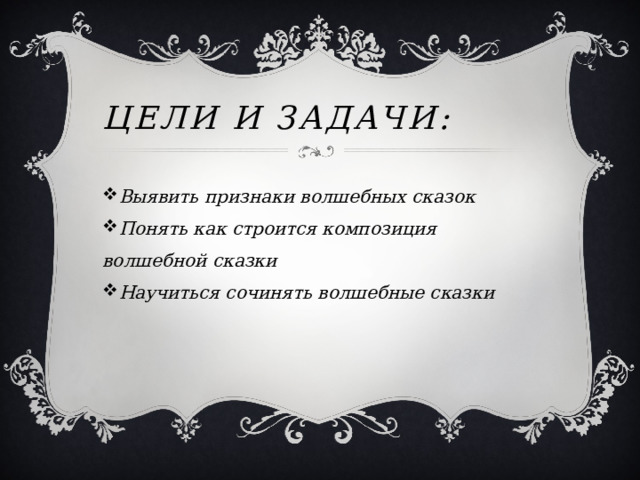 Цели и задачи: Выявить признаки волшебных сказок Понять как строится композиция волшебной сказки Научиться сочинять волшебные сказки 