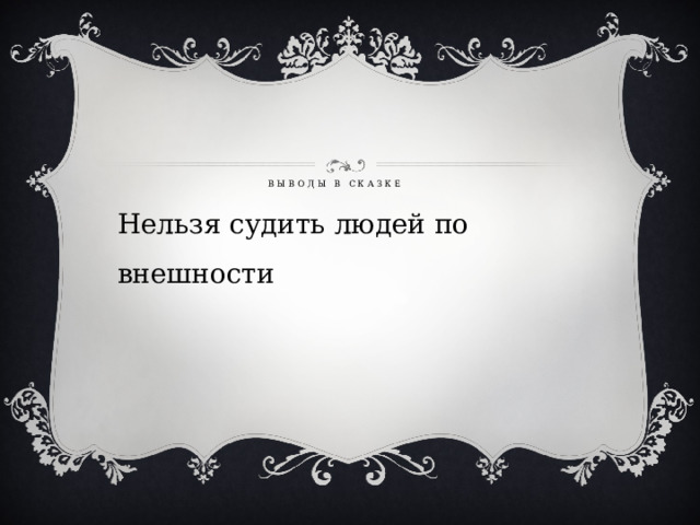 Выводы в сказке   Нельзя судить людей по внешности 
