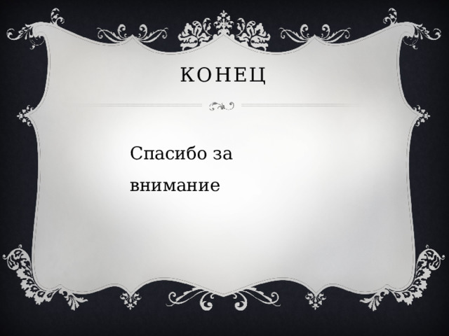 Конец Спасибо за внимание 