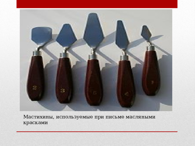  Мастихины, используемые при письме масляными красками  