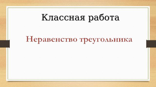  Классная работа 