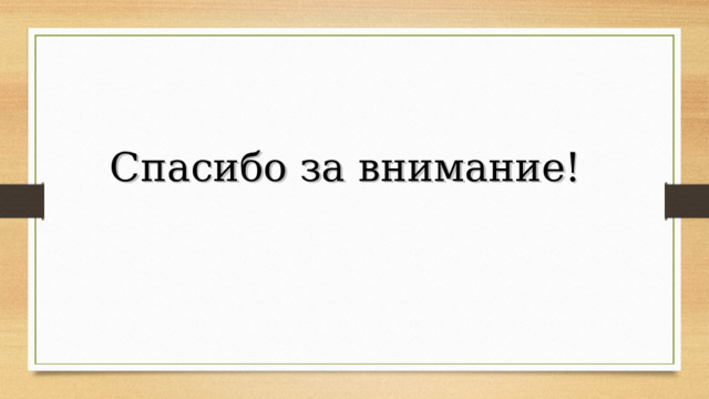Спасибо за внимание! 