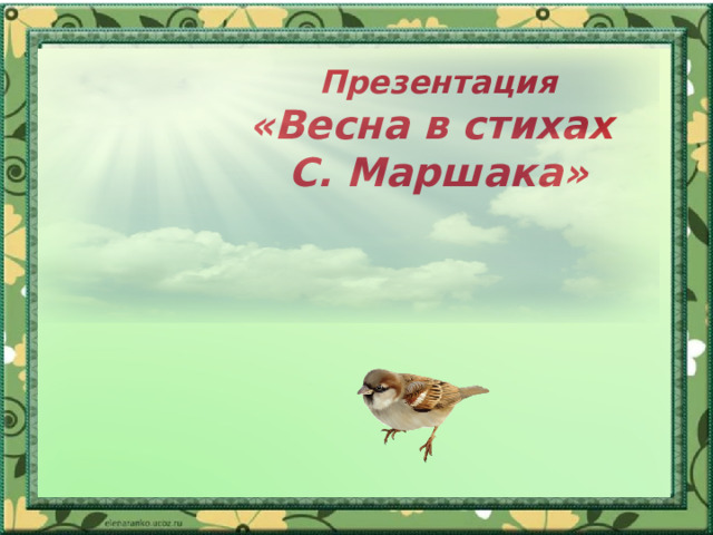 Презентация  «Весна в стихах С. Маршака» 