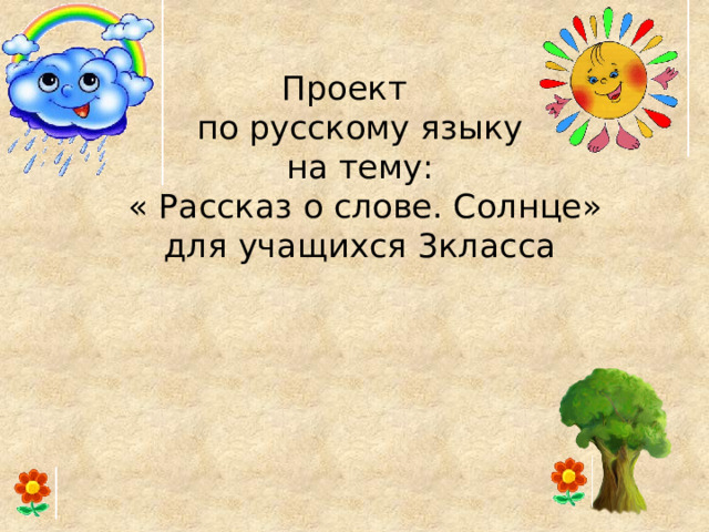 Проект  по русскому языку  на тему:  « Рассказ о слове. Солнце»  для учащихся 3класса 