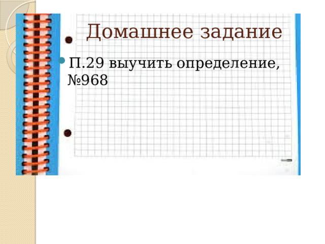 Домашнее задание П.29 выучить определение, №968 