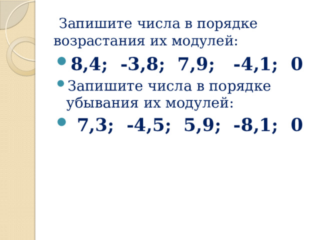  Запишите числа в порядке возрастания их модулей: 8,4; -3,8; 7,9; -4,1; 0 Запишите числа в порядке убывания их модулей:  7,3; -4,5; 5,9; -8,1; 0 