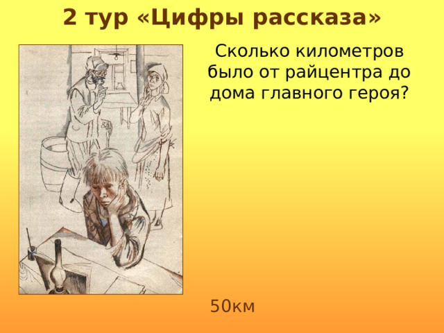 2 тур «Цифры рассказа» Сколько километров было от райцентра до дома главного героя? 50км 