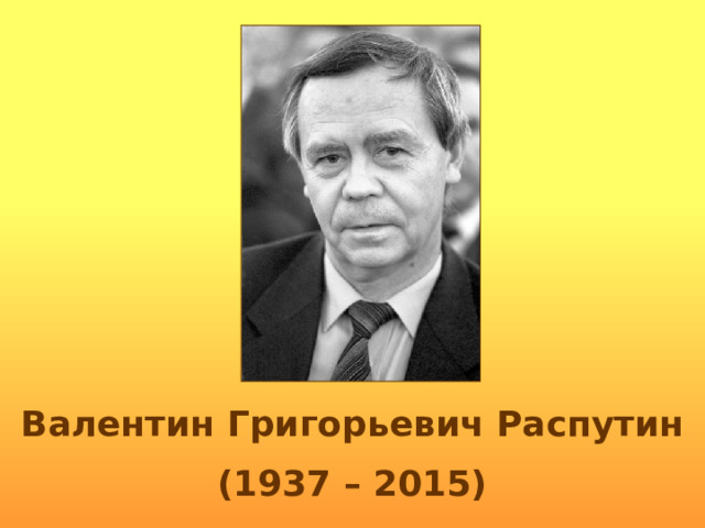 Валентин Григорьевич Распутин (1937 – 2015) 