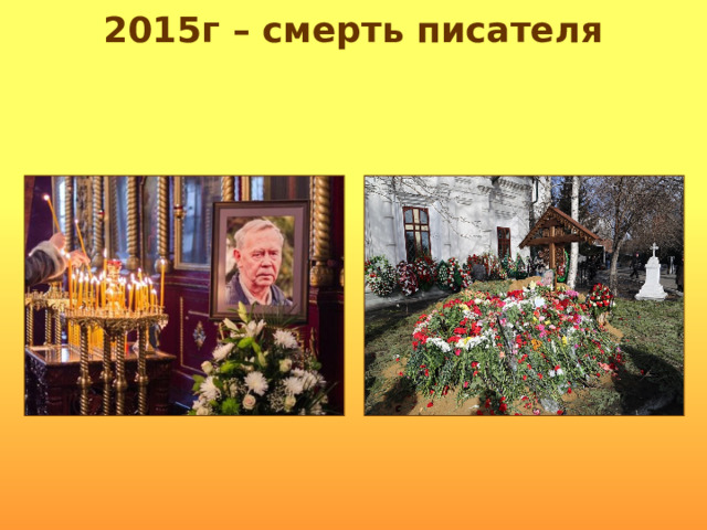 2015г – смерть писателя 