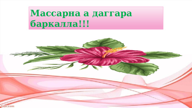 Массарна а даггара баркалла!!! 
